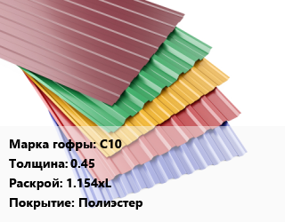 Профнастил с полимерным покрытием С10 s=0.45 1.154хL Покрытие:Полиэстер, м2, RAL цена от 622.8 ₼ / м2, где купить, условия доставки в Баку и Бакинская области